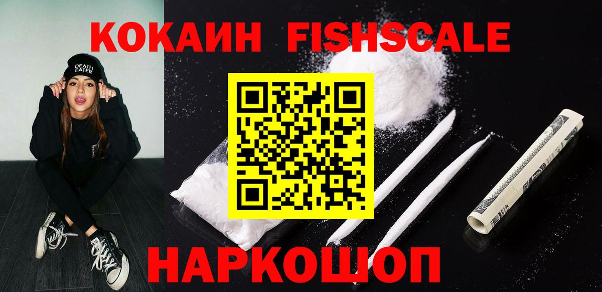 Cocaine  КОКАИН Fish Scale  COCAIN Эквадор  Вход с VPN  Нижневартовск 