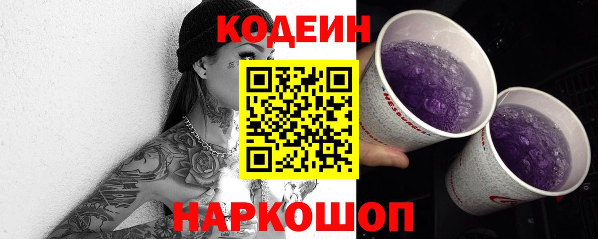 Кодеин напиток Lean (лин)  Вход с VPN  Нижневартовск  Codein Purple Drank 